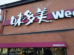 门面-味多美蛋糕(双安店)