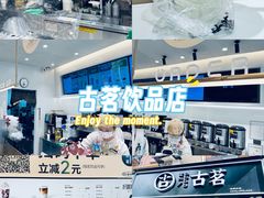 -古茗(下城香积寺路店)
