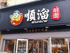 -顺溜·手工刀削面·黑金店(铜锣湾店)