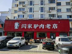 -闫家驴肉老店(华电一校店)