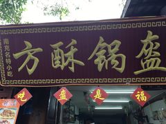 门面-小陈方酥锅盔(古城总店)