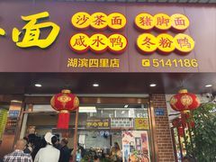 -四里沙茶面(湖滨四里店)