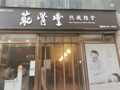 -筋骨堂热敷推拿按摩(枫林绿洲店)