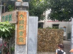-大自然素食(望桐路店)