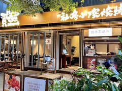 -贰醒·私房小院烧烤 (太古里店)