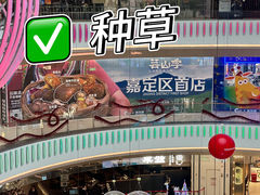 -芸山季·云南野生菌火锅(南翔印象城MEGA店)