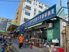 门面-白老大羊杂碎稍麦