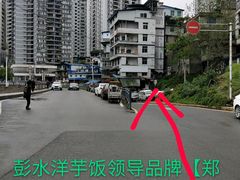 -郑件洋芋饭庄