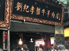 门面-刘纪孝腊牛羊肉(北广济街店)