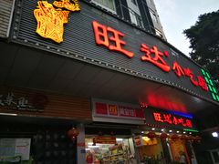 门面-旺达·福州菜(正大广场店)