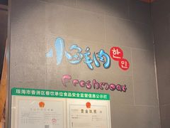 -小鲜肉延边朝鲜族烤串(珠海店)