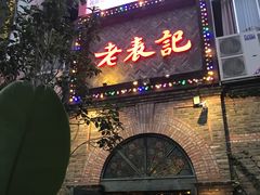 门面-老表记广西宵夜螺蛳鸭脚煲(西大店)