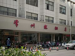 -常州糕团店(北大街新世纪商城店)