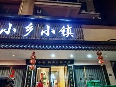 -小乡小镇·传承桐庐土菜·老板亲自烧的菜