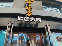 门面-犟牛家·榴莲烤肉(五棵松店)