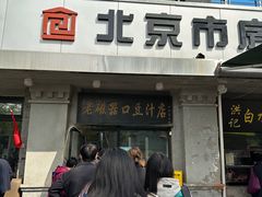 -老磁器口豆汁店(天坛店)