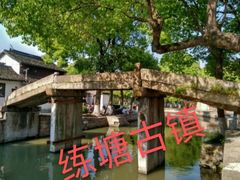 -练塘古镇