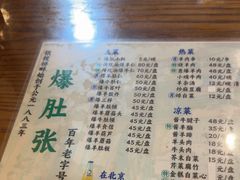 -东兴顺爆肚张