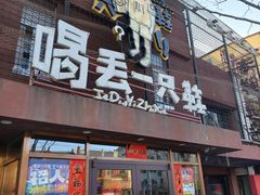 -喝丢一只鞋海鲜烧烤·海肠捞饭(北京街店)