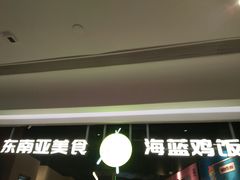 门面-Asianplus海蓝鸡饭