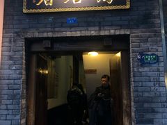门面-蔼若春.传承三十年云南菜(金碧公园店)