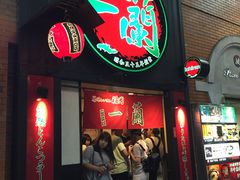 -一蘭拉面(新宿中央东口店)
