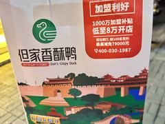 -但家香酥鸭(民生路总店)