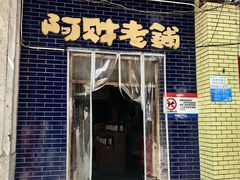 -阿财老铺·老蚌埠龙虾城(华夏总店)