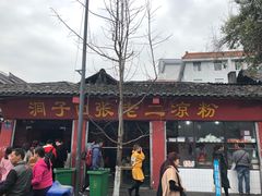 -洞子口张老二凉粉(文殊院店)