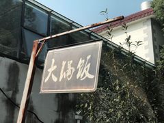 -巢湖名吃·徽府农家菜(半汤店)