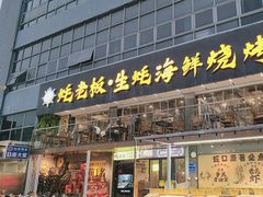 -蚝老板海鲜烧烤大排档(码头店)