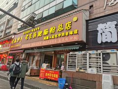 -青石桥老瓦房肥肠粉总店(青石桥总店)