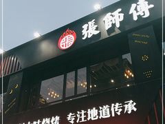 门面-张师傅烧烤(CBD店)