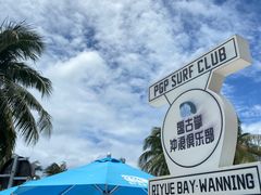 -盘古掌冲浪俱乐部(日月湾店)