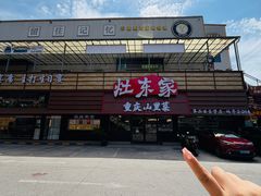 -灶东家民间菜(回兴店)