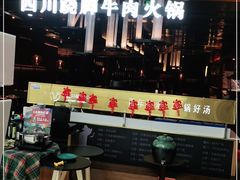 门面-盡膳口福跷脚牛肉火锅(北美新天地店)