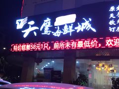 门面-天鹰观渔(梦园店)
