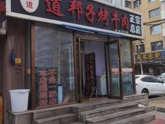 -道邦子烤牛肉(总店)