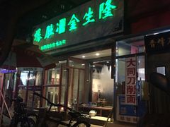 门面-金生隆(六铺炕店)