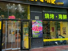 -望京小腰(北京总店)
