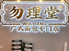 -勿理堂(西村店)