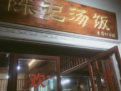 门面-陈记汤饭(水巷口店)