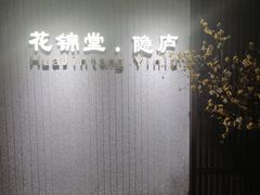 -花锦堂·隐庐