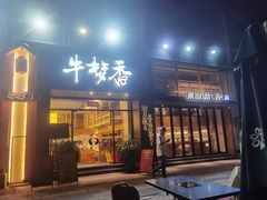 -牛梦香(大榕树创意园店)