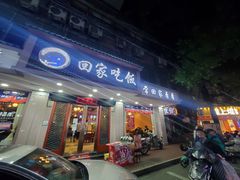 门面-回家吃饭·地道南昌菜(建德观总店)