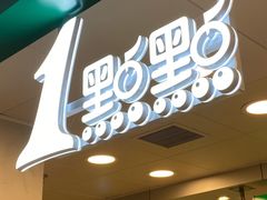 门面-1点点(望京万象汇店)