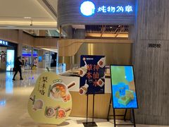 门面-炖物24章·顺时轻养茶(黄龙店)