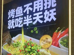 -半天妖烤鱼(嘉德万达广场店)