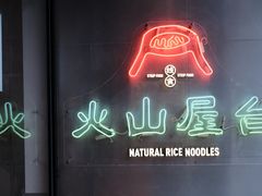 -火山屋台(新街口店)