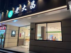 -老大昌(打浦路店)